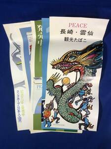 CF334m☆【観光たばこ ポスター】 長崎雲仙観光たばこ・夏の北海道観光たばこ 他 6枚セット 日本専売公社 ハイライト ピース 昭和レトロ