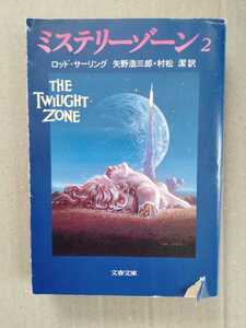 /o5.26/ ミステリーゾーン〈2〉 (文春文庫) 著者 ロッド サーリング 230226D