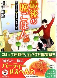 （古本）最後の晩ごはん 聖なる夜のロールキャベツ 椹野道流 KADOKAWA FU0264 20181225発行