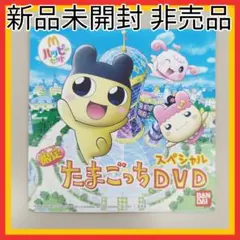 当時物★激レア★非売品たまごっちDVD ヴィンテージ★レトロ