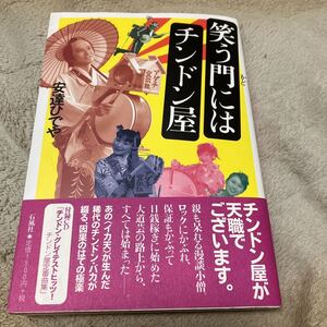 安達ひでや「笑う門にはチンドン屋」付録CD付き