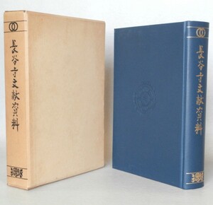 ◎長谷寺 文献資料　弘法大師降誕千二百年記念出版　昭和50年