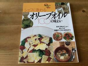 シェフに教わるオリーブオイル100の味わい　☆ 料理本