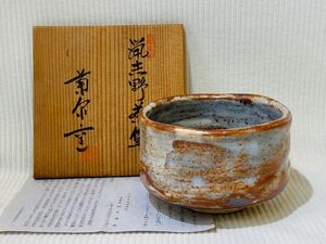 kmg11▼骨董 陶器 志野焼 菊泉窯 田中源也 茶器 茶碗 抹茶碗 食器 伝統工芸品 年代物 木箱付▼