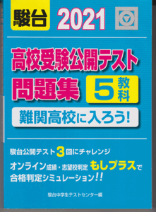 駿台 2021 高校受験公開テスト問題集 難関高校に入ろう!(公開模試 5教科)