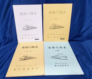 東武鉄道春日部車掌区の乗務行路表４冊セット　　平成２年休日・平成４年平日、休日・平成６年土曜