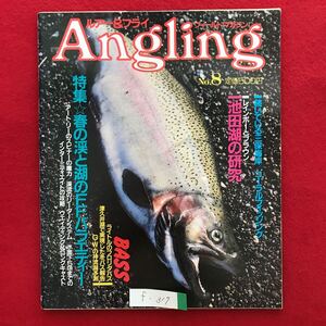 f-317※4/Angling ルアー&フライ フィールドマガジン No.8 昭和60年4月20日発行 春の湖のFFバラエティー アートリーのスピナーの魔力