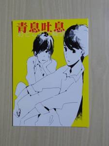 同人誌★志村貴子（青息吐息） 『おとこのこ純情』