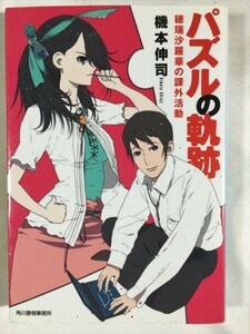 パズルの軌跡 穂瑞沙羅華の課外活動 ハルキ文庫 機本 伸司 即決 SKU20160714-008