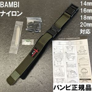 送料無料 特価 新品★BAMBI 時計ベルト ナイロンバンド 14mm 16mm 18mm 20mm対応 G-SHOCK対応可 アーミーグリーン バンビ 定価税込4,400円