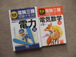 ■2冊　完全マスター　電験三種受験テキスト　電力　改訂3版　電気数学　改訂2版■