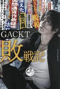 GACKT敗戦記/GACKT(著者)