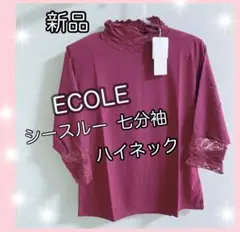 新品♡ECOLE♡シースルー♡七分袖♡ボルドー♡