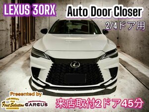 LEXUS_レクサス◇RX30系専用★イージークローザー2ドア分★LEXUS RX500h RX450h+ RX350h RX350全てOK★NX20系 RZ450e RZ300e LBXも装着OK