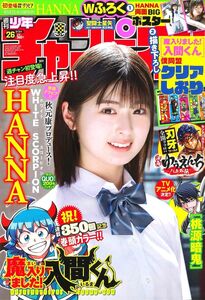 新品 少年チャンピオン HANNA 聖闘士星矢 冥王神話 車田正美 2024.06.13 no.26/両面BIGポスター 魔入りました！入間くん クリアしおり