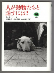 ◎送料無料◆ 『人が動物たちと話すには？』　ヴィッキー・ハーン　晶文社　定価：2,900円　初版