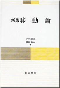 [A01179219]新版 移動論 [単行本] 清志，小林; 嘉宏，飯田