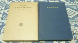 大阪府植物誌 増補改訂版　堀勝　六月社　大阪府　植物誌