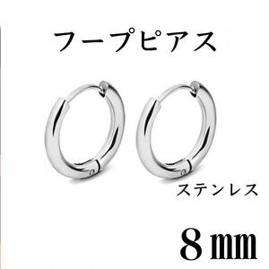 フープピアス　シルバー　ステンレス　8㎜　2個セット