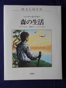 森の生活／原作：ヘンリー・D・ソロー／佑学社