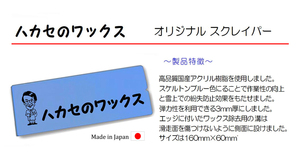 ●2023 青山化学 ハカセのワックス-オリジナルスクレイパー「純国産」送料込み！！