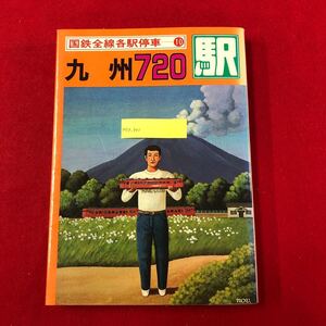 M7e-201 国鉄全線 各駅停車10 九州720駅 有賀徹夫 編 小学館 昭和58年6月20日第1版第1刷発行 鉄道 電車 鹿児島 筑豊 湯前 長崎 佐賀 日南