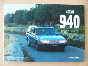 ★5641★VOLVO 940　ボルボ　取扱説明書　1997年モデル　E-9B230／E-9B230W★