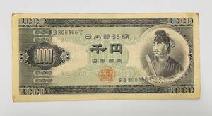 AH4440 聖徳太子 1000円札 古銭 日本銀行券 アンティーク紙幣 希少品 千円札 日本銀行 レトロ コレクター品 コレクション