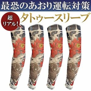 アームカバー 刺青 タトゥースリーブ C 牡丹 ４枚セット タトゥー メンズ 入れ墨 tattoo 煽り運転対策 和柄 UVカット