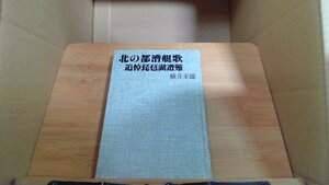 北の都潛艇歌 追悼琵琶湖遭難 横井幸雄