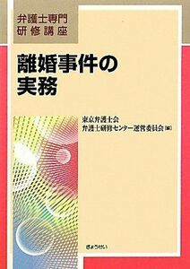 [A12118526]弁護士専門研修講座 離婚事件の実務 [単行本（ソフトカバー）] 東京弁護士会弁護士研修センター運営委員会