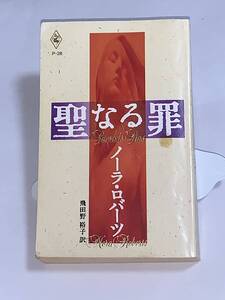 ○◇ハーレクイン・プレゼンツ◇○ Ｐー２８　【聖なる罪】　著者＝ノーラ・ロバーツ　中古品　初版　★喫煙者ペットはいません