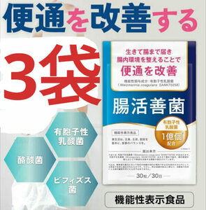 3袋セット 腸活善菌 サプリメント 便通改善 乳酸菌1億個配合 ビフィズス菌 酪酸菌 有胞子性乳酸菌 機能性表示食品 便秘 腸内フローラ 3個