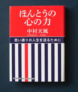 「ほんとうの心の力」 ◆中村天風（PHP・ソフトカバー）　