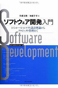 [A12281663]ソフトウェア開発入門: シミュレーションソフト設計理論からプロジェクト管理まで 文俊， 佐藤; 千幸， 加藤