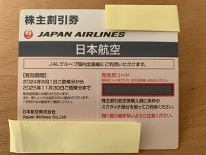 【優待券】 JAL日本航空 株主優待券（1枚） 2025年11月30日搭乗分まで 発券コード連絡可