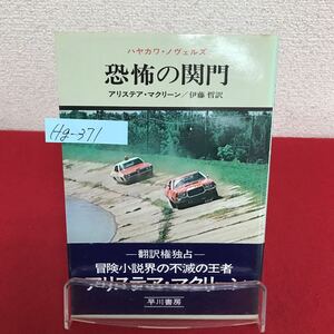 Hg-371/恐怖の関門 著者/A・マクリーン 訳/伊藤哲 昭和51年2月29日11版発行 早川書房 W・A・マレーに捧ぐ/L7/60913