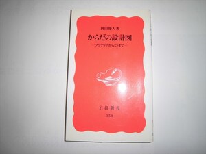 からだの設計図　プラナリアからヒトまで （岩波新書　新赤版　３５８） 岡田節人／著　★送料１８５円