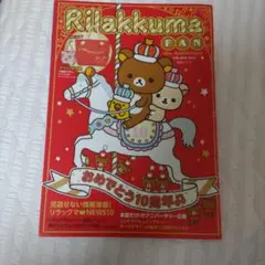 Rilakkuma FAN 10th Anniversary  雑誌のみ