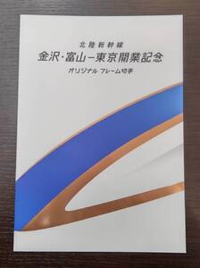 【11533】 北陸新幹線 金沢 富山 - 東京 開業記念 オリジナル フレーム切手 額面合計 820円 W7 現状品 クロネコゆうパケット可 同梱不可