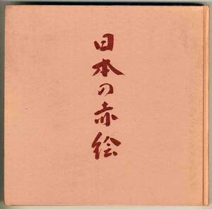 【d4662】昭和54 陶磁の粋 日本の赤絵- その源流と展開 [図録]