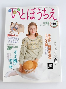 ★送料込【手あみ いとぼうちえ no.16 ’93春夏スタンダード号】クラシックな白と黒/編み込み/手あみ＋機械編み★【シルバー編物研究会】