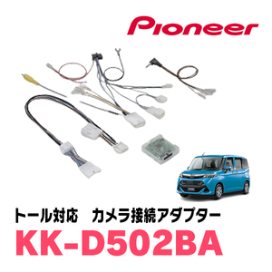 トール(H28/11～R2/9)パノラマモニター付車用　パイオニア / KK-D502BA　純正カメラ接続アダプター