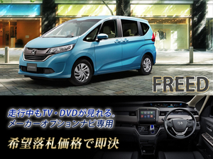 ホンダ フリード＋ GB6 H28.9～ 走行中TV・DVD視聴OK TV・DVDキャンセラー TVジャンパー HONDA FREED G Honda SENSING