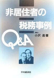 非居住者の税務事例Q&A/小沢進【著】