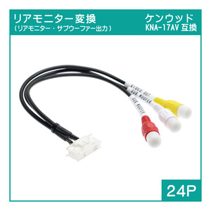 R10 ケンウッドナビ用 KNA-15AV KNA-16AV KNA-17AV互換 リアモニター＆サブウーファー変換アダプター(24P)