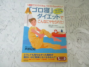 ☆ゴロ寝ダイエットでこんなにやせられた　1日1分のイラスト版　芦原紀昭☆
