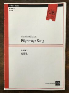 送料無料 木管8重奏楽譜 松下倫士：巡礼歌 試聴可 スコア・パート譜セット Fl/Cl12/B.Cl/S.Sax/A.Sax/T.Sax/B.Sax