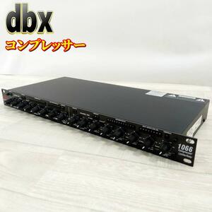 【美品】 dbx 2chコンプレッサー/リミッター/ゲート1066