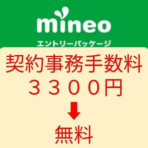 mineoマイネオ 紹介URLからのお申し込みで契約事務手数料3300円無料　エントリーパッケージ　エントリーコード